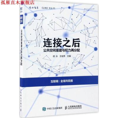 【正版书】 连接之后:公共空间重建与权力再分配 胡泳,王俊秀 著 人民邮电出版社