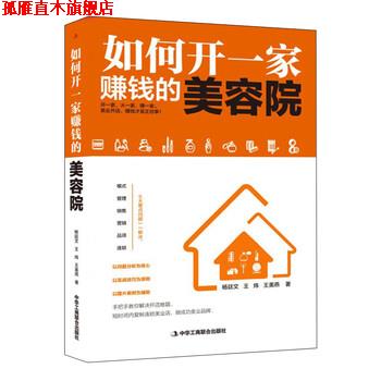 【正版书】 如何开一家赚钱的美容院 杨廷文,王炜,王美燕 著 中华工商联合出版社