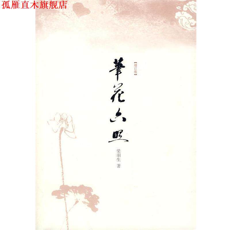 【正版书】 笔花六照 梁羽生 著 广西师范大学出版社