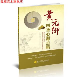 【正版书】 黄元御四圣心源点睛 (清)黄元御　原著,吕宇剑　点睛 辽宁科学技术出版社