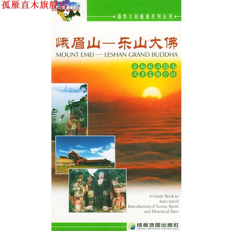 【正版书】 峨眉山—锦绣天府旅游系列丛书 成都地图出版社 编著 成都地图出版社