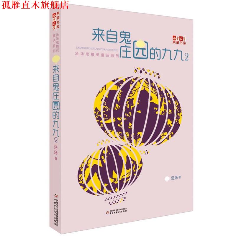 【正版书】 来自鬼庄园的九九2 汤汤 著 中国少年儿童出版社