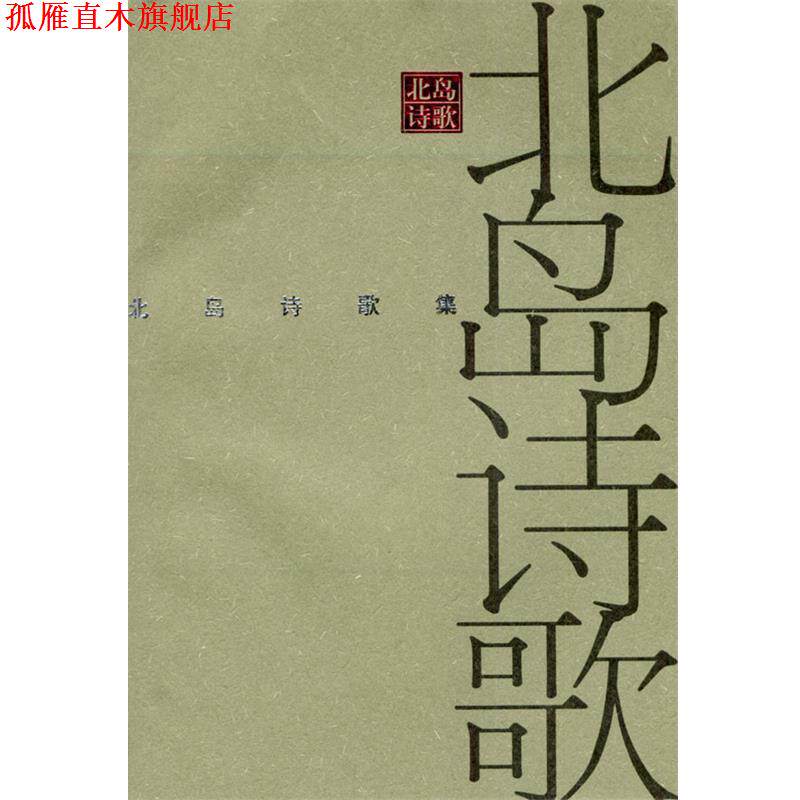 【正版书】 北岛诗歌集 北岛 著 南海出版社