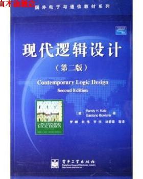 【正版书】 国外电子与通信教材系列:现代逻辑设计 [美] 卡茨（Katz R.H.） 著,罗嵘 等 译 电子工业出版社