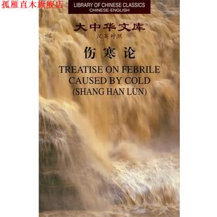 【正版书】 大中华文库－伤寒论 （东汉）张仲景　著,罗希文　译 新世界出版社