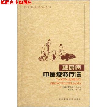 【正版书】 糖尿病中医独特疗法 黄洪波,闫大方,申宗林 等 编 河北科学技术出版社