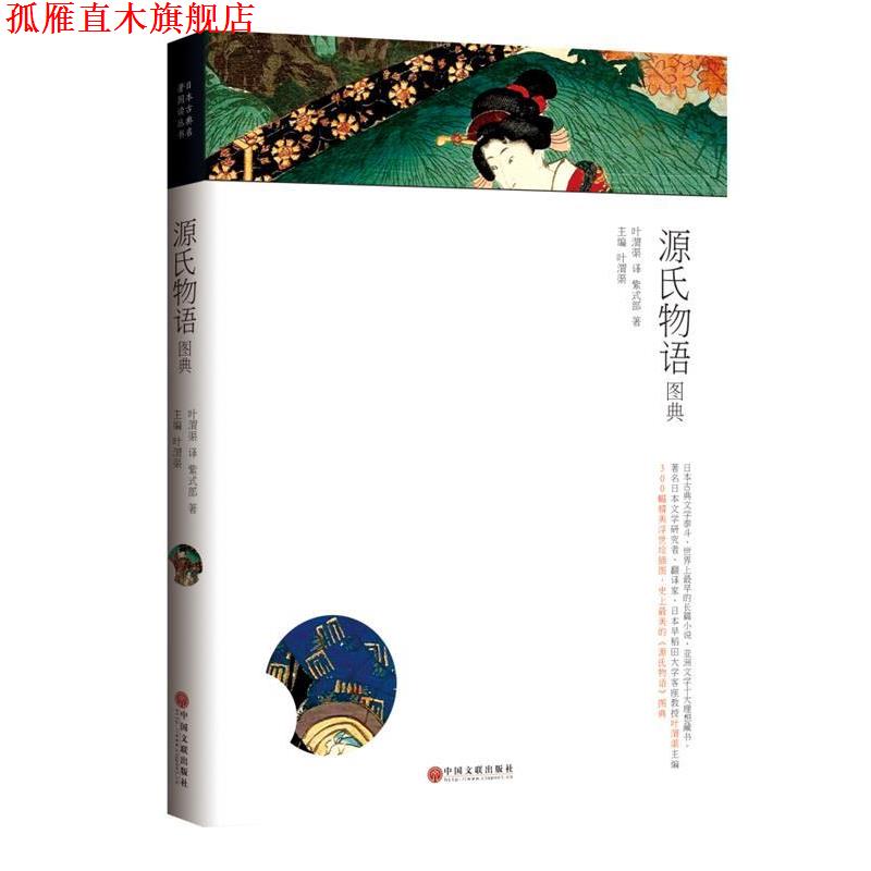 【正版书】 源氏物语图典 (日)紫式部 著,叶渭渠 译,叶渭渠 主编 中国文联出版社
