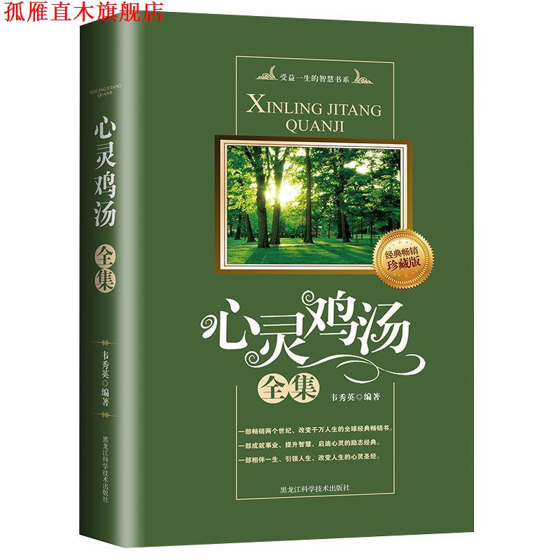 【正版书】 心灵鸡汤全集 韦秀英 黑龙江科学技术出版社