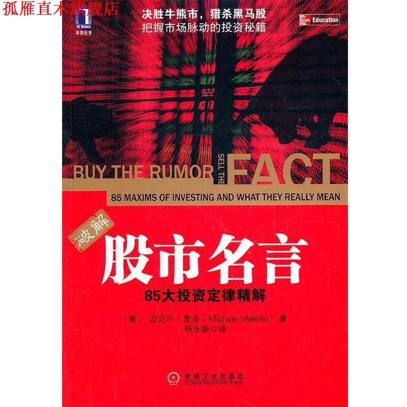 【正版书】 股市名言:85大投资定律精解 (美)麦洛 著,杨永新 译 机械工业出版社