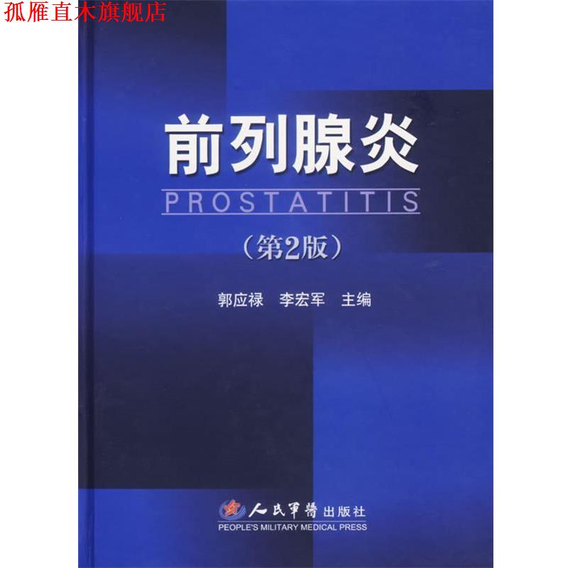 【正版书】 前列腺炎 郭应禄,李宏军 主编 人民军医出版社