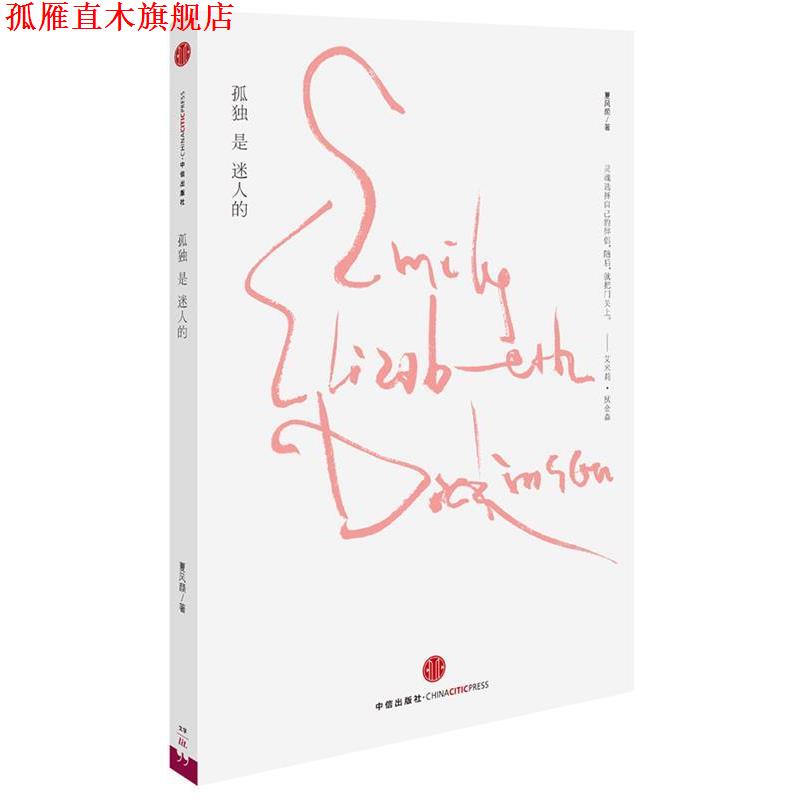 【正版书】 开到荼靡系列二:孤独是迷人的 夏风颜 著 中信出版社图片