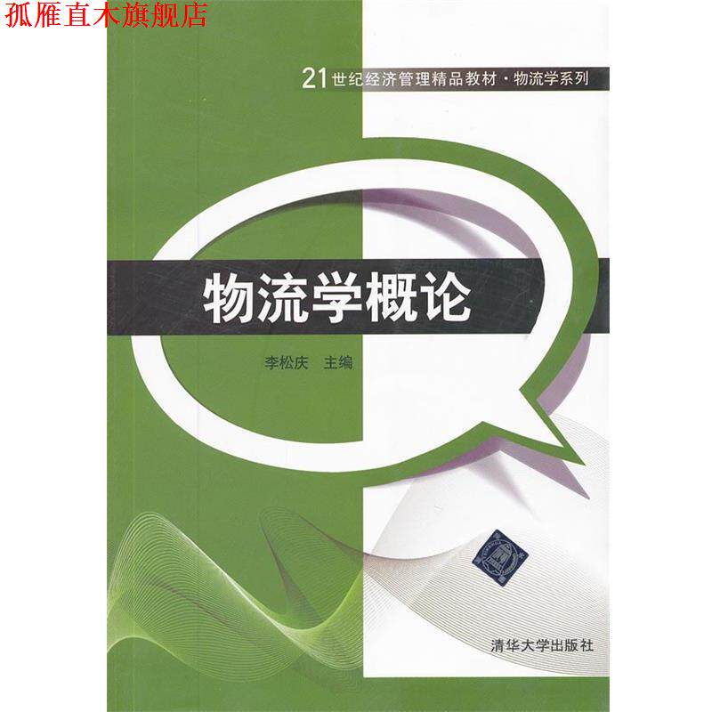 【正版书】 物流学概论 李松庆 编 清华大学出版社