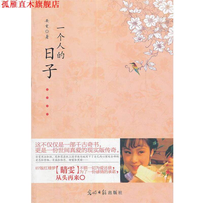 【正版书】 一个人的日子 安雯 光明日报出版社
