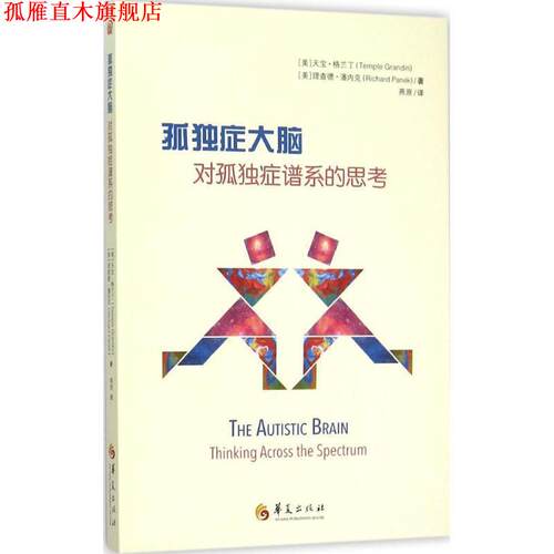 【正版书】 孤独症大脑:对孤独症谱系的思考 作者：[美]天宝格兰丁(Temple Grandin),[美]理查德潘内克(Richard Panek) 译者：燕原