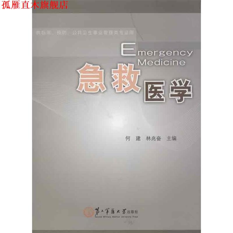 【正版书】 急救医学 何建,林兆奋 编 上海第二军医大学出版社