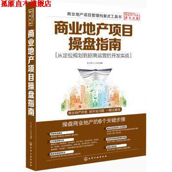 【正版书】 商业地产项目操盘指南:从定位规划到招商运营的开发实战 天火同人工作室 化学工业出版社