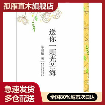 【正版书】送你一颗光芒海 毕淑敏