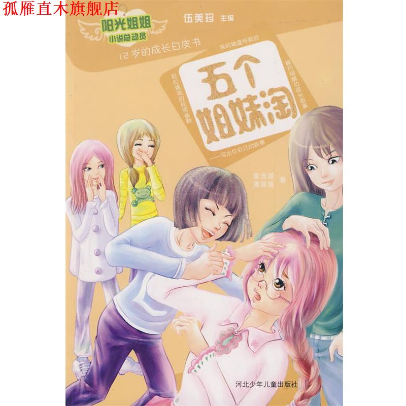 【正版书】 五个姐妹淘 童逸璇,潘媛媛 著 河北少年儿童出版社