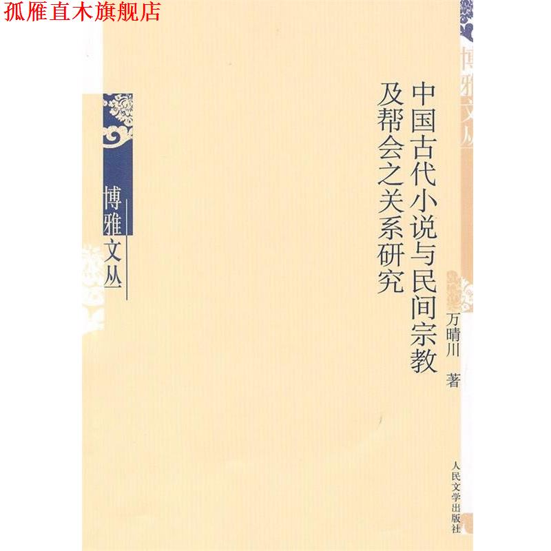 【正版书】 中国古代小说与民间宗教及帮会之关系研究 万晴川 著 人民文学出版社