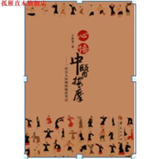 【正版书】 心悟中医按摩 王海龙 著 华夏出版社