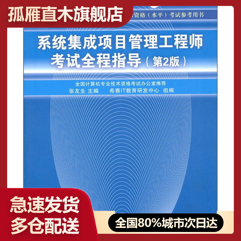 【正版书】系统集成项目管理工程师考试全程指导张友生、希赛IT教育