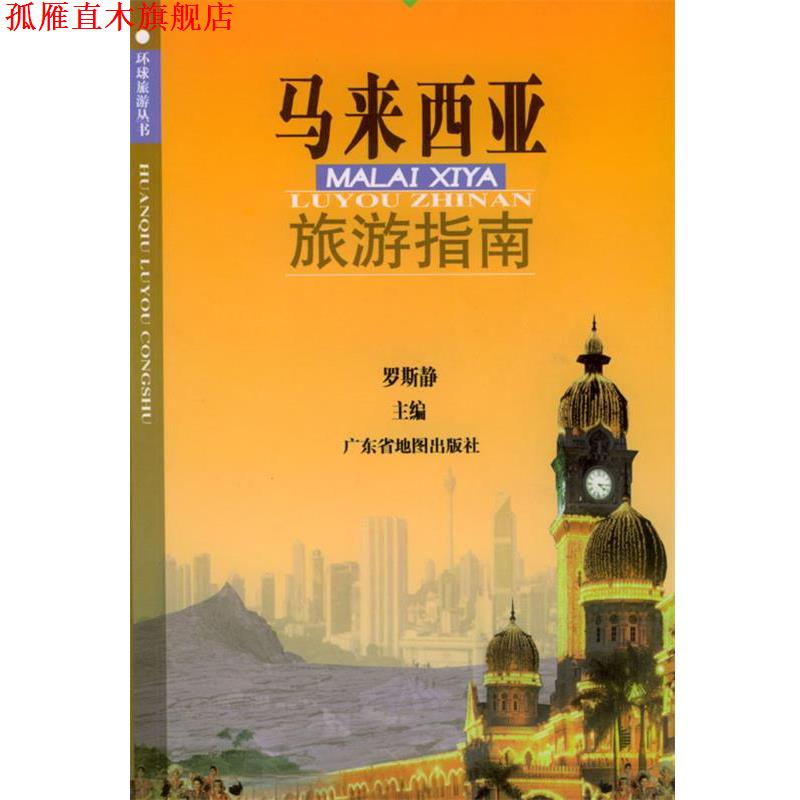 【正版书】 马来西亚旅游指南 罗斯静 编著 广东省地图出版社