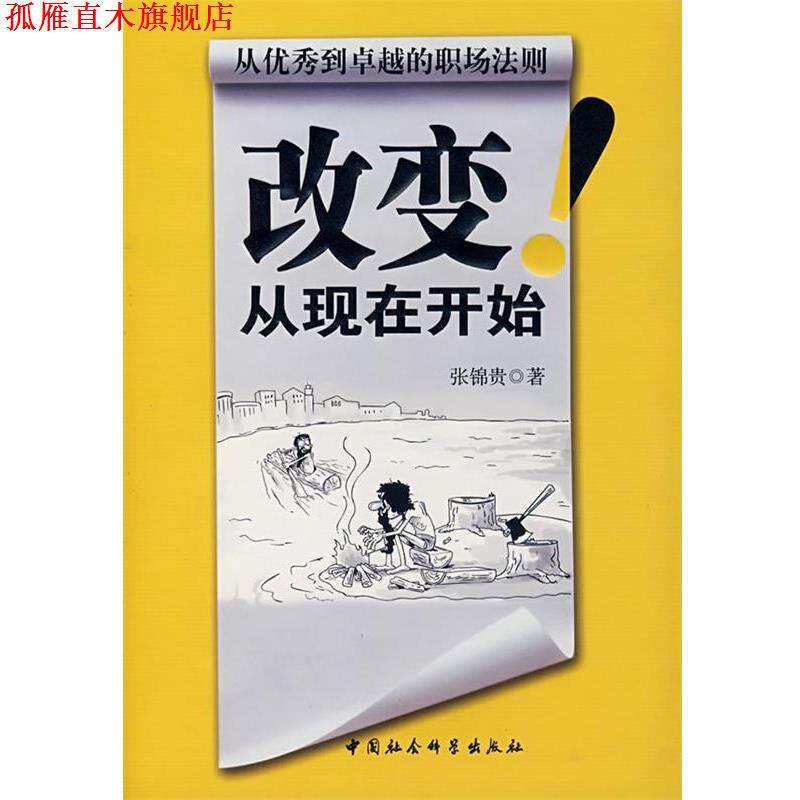 【正版书】 改变从现在开始 张锦贵 中国社会科学出版社