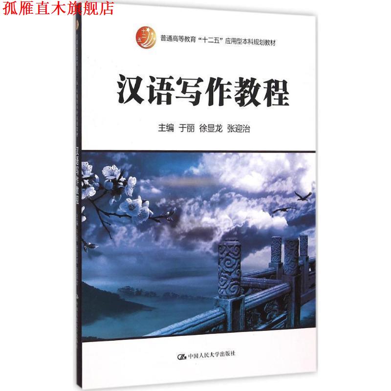 【正版书】 汉语写作教程 于丽 徐显龙 张迎治 中国人民大学出版社