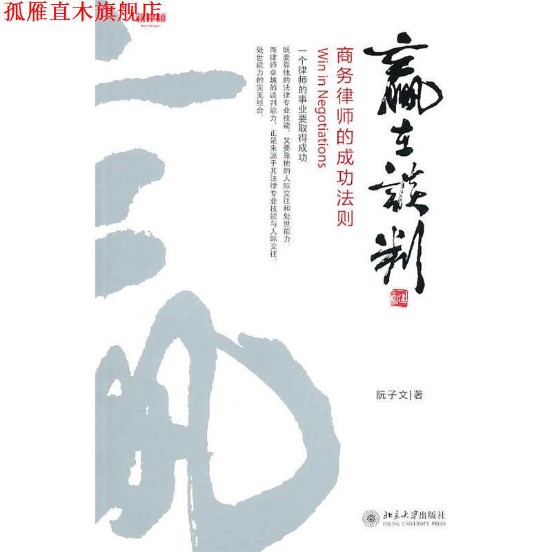 【正版书】 赢在谈判--商务律师的成功法则 阮子文 北京大学出版社