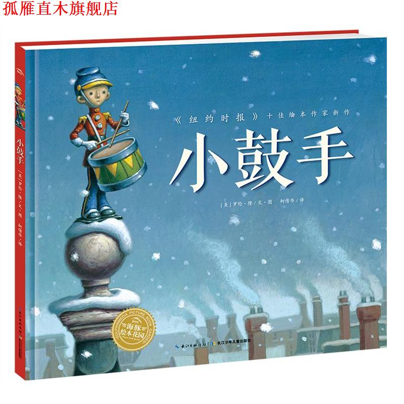 【正版书】 绘本花园:小鼓手 罗隆·伦 著,海豚传媒 编 长江少年儿童出版社