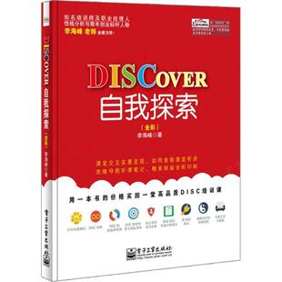【正版书】 DISCOVER自我探索 李海峰　著 电子工业出版社