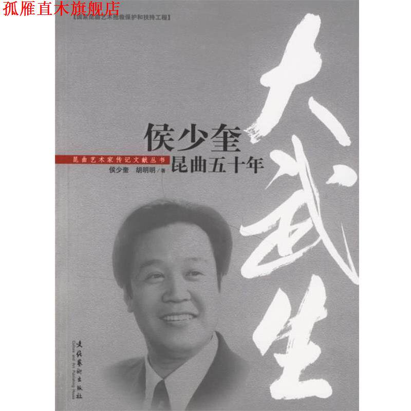 【正版书】 大武生:侯少奎昆曲五十年 侯少奎,胡明明 著 文化艺术出版社