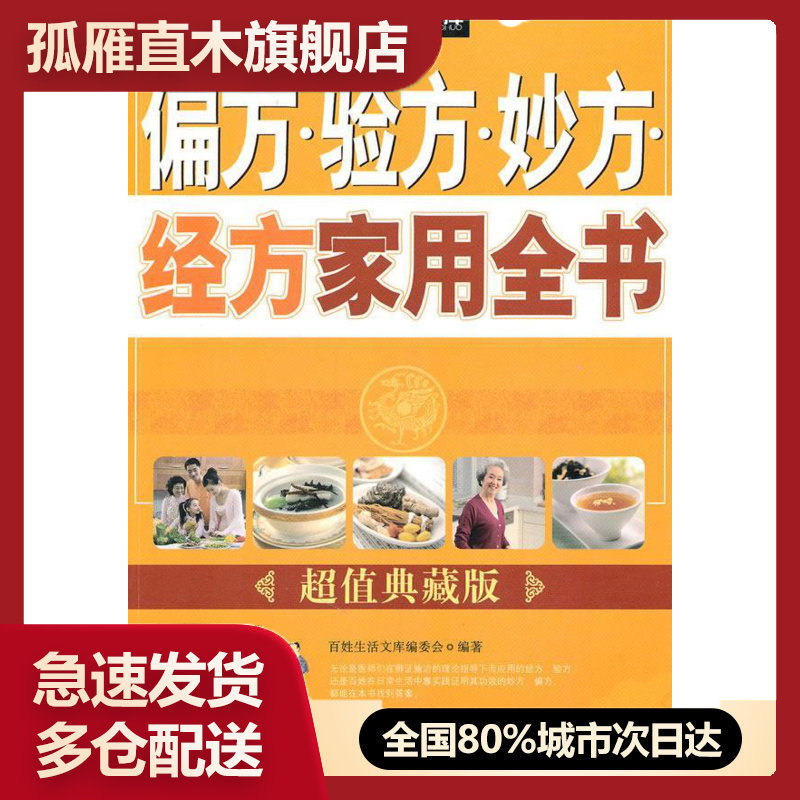 【正版书】偏方验方妙方经方家用全书(典藏版) 百姓生活文库编委会