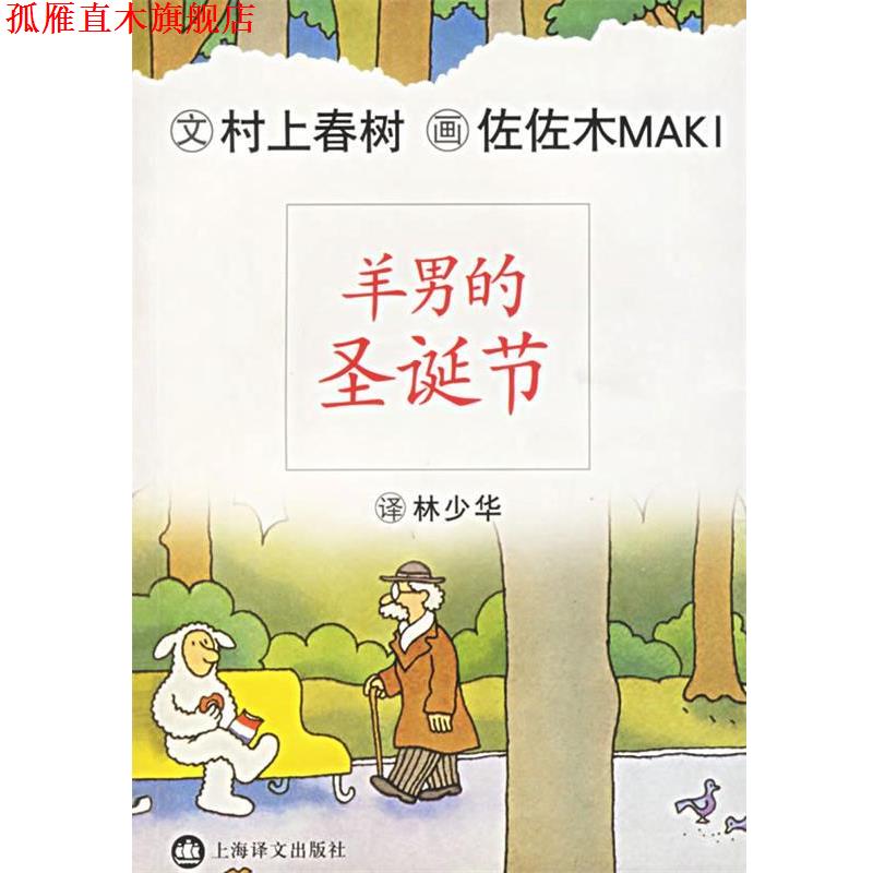 【正版书】 羊男的圣诞节 (日)村上春树 著,林少华 译 上海译文出版社