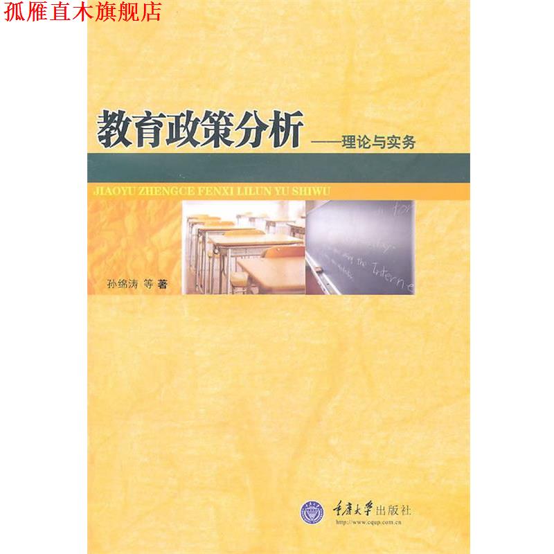 【正版书】 教育政策分析—理论与实务 孙绵涛　等著 重庆大学出版社
