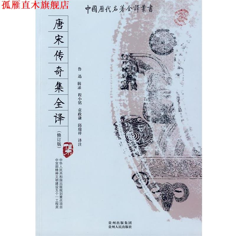 【正版书】 唐宋传奇集全译 鲁迅 辑录,程小铭,袁政谦,邱瑞祥 译注 贵州人民出版社