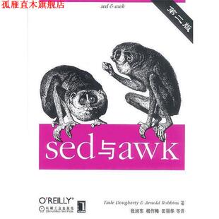 【正版书】 sed与awk (美)多尔蒂,(美)罗宾斯 著,张旭东 等译 机械工业出版社