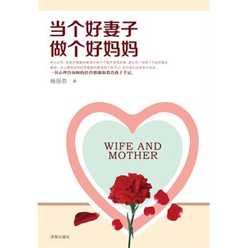 【正版书】 当个好妻子做个好妈妈 杨丽芬 济南出版社