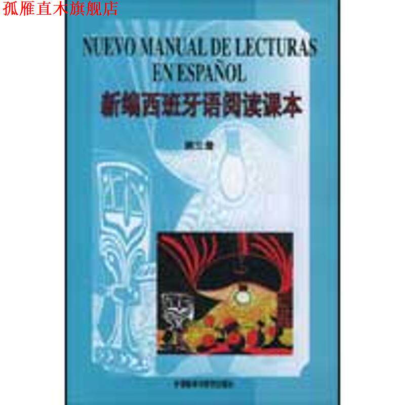 【正版书】 新编西班牙语阅读课本3 李多 编 外语教学与研究出版社