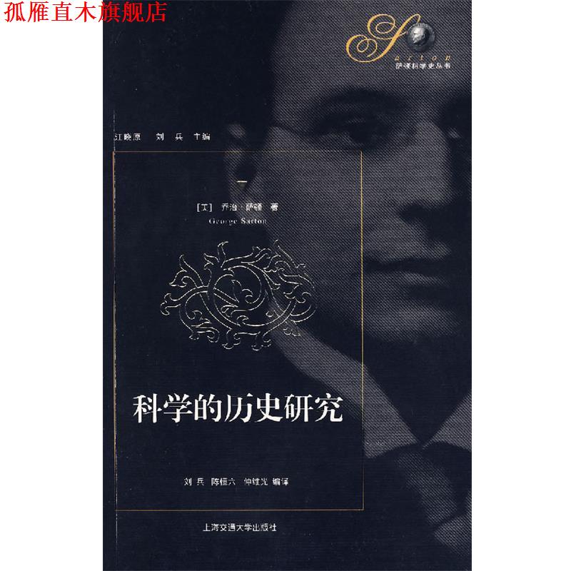 【正版书】 科学的历史研究 (美)萨顿 著,刘兵,陈恒六,仲维光 编译 上海交通大学出版社