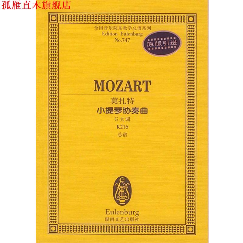 【正版书】 莫扎特小提琴协奏曲 全国音乐院系教学总谱系列 (奥)莫扎特作曲 湖南文艺出版社
