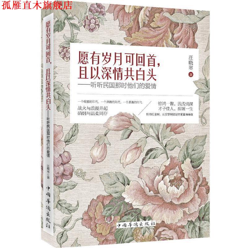 【正版书】 愿有岁月可回首,且以深情共白头:听听民国那时他们的爱情 汪晓寒 著 中国华侨出版社