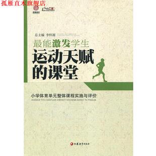 【正版书】 行知工程创新教学探索系列·能激发学生运动天赋的课堂:小学体育单元整体课程实施与评价 李怀源 编 江苏教育出版社