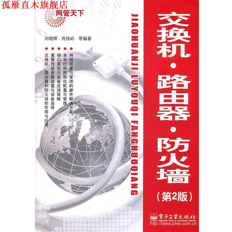 【正版书】 交换机·路由器·防火墙 刘晓辉 著 电子工业出版社