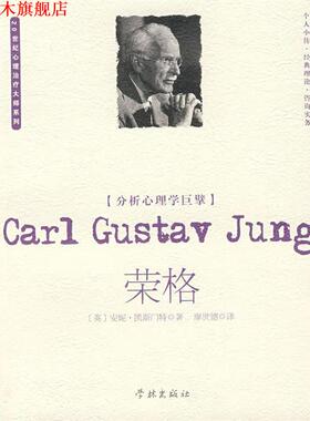 【正版书】 分析心理学巨擘:荣格 (英)凯斯门特　著,廖世德　译 学林出版社