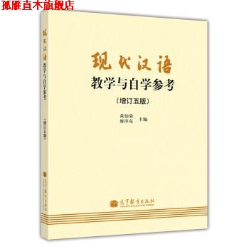 【正版书】 现代汉语教学与自学参考 黄伯荣,廖序东 编 高等教育出版社
