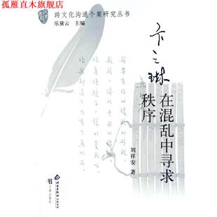 【正版书】 卞之琳:在混乱中寻求秩序 刘祥安 著 北京出版社