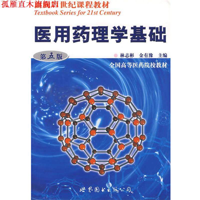【正版书】 医用药理学基础 林志彬,金有豫 主编 世界图书出版公司