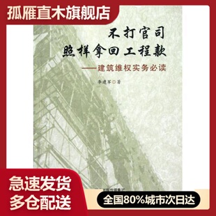 【正版书】不打官司照样拿回工程款 建筑维权实务