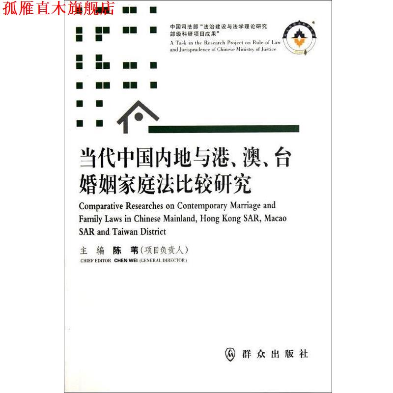 【正版书】 当代中地与港，澳。台婚姻家庭法比较研究 陈苇 编 群众出版社